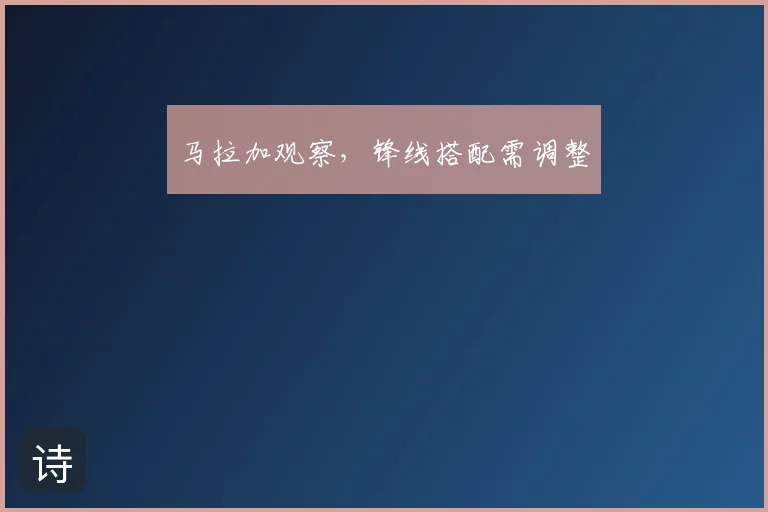 马拉加观察,锋线搭配需调整