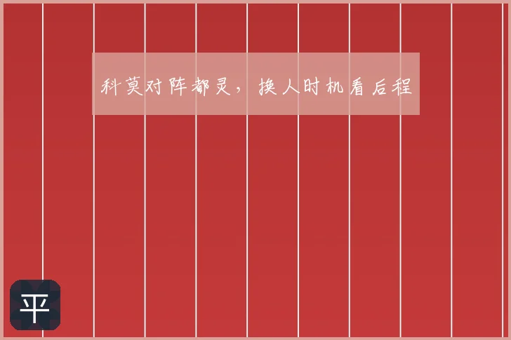 科莫对阵都灵，换人时机看后程