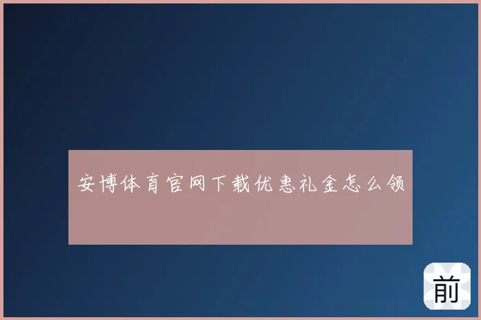 安博体育官网下载优惠礼金怎么领