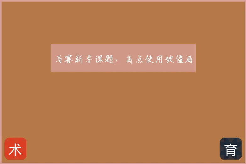 马赛新季课题，高点使用破僵局