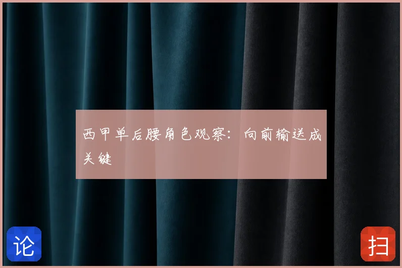 西甲单后腰角色观察：向前输送成关键