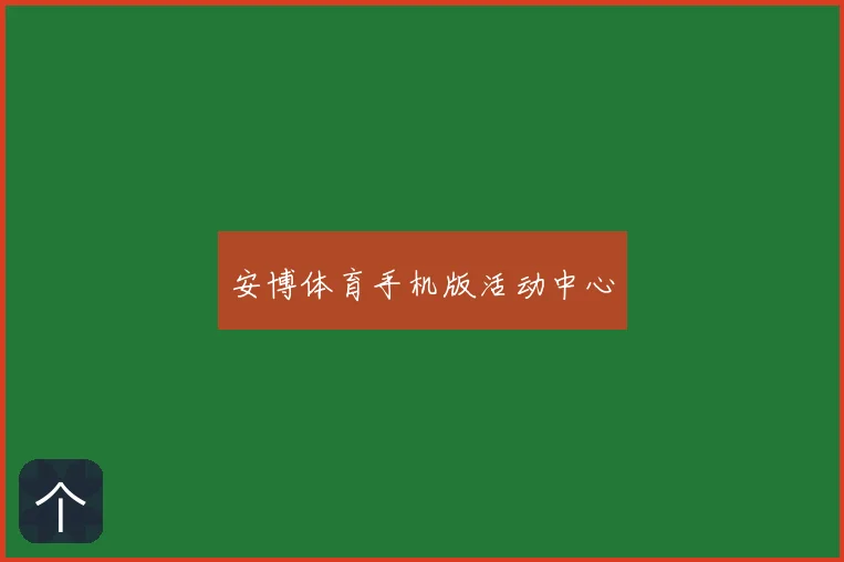 安博体育手机版活动中心