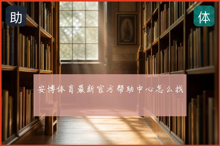 安博体育最新官方帮助中心怎么找