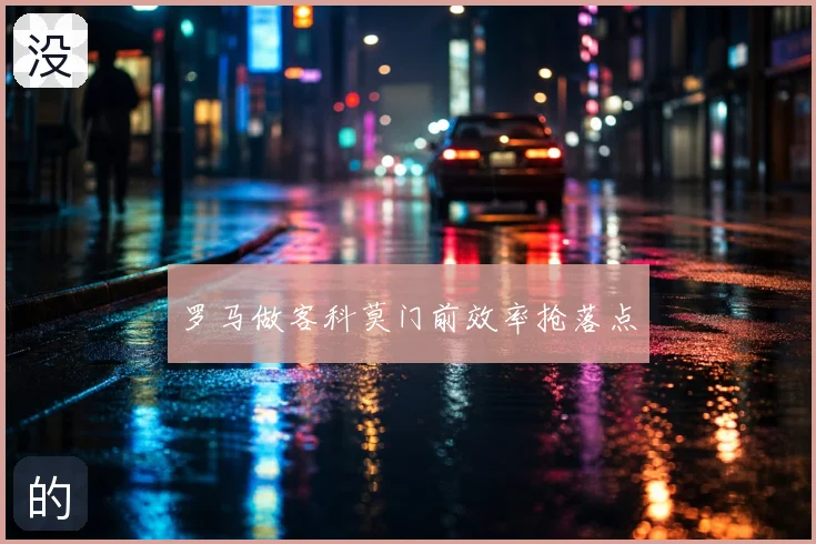 罗马做客科莫门前效率抢落点
