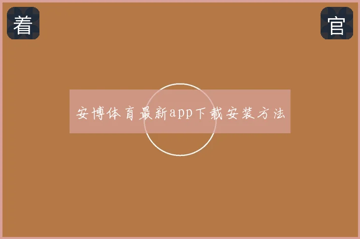安博体育最新app下载安装方法
