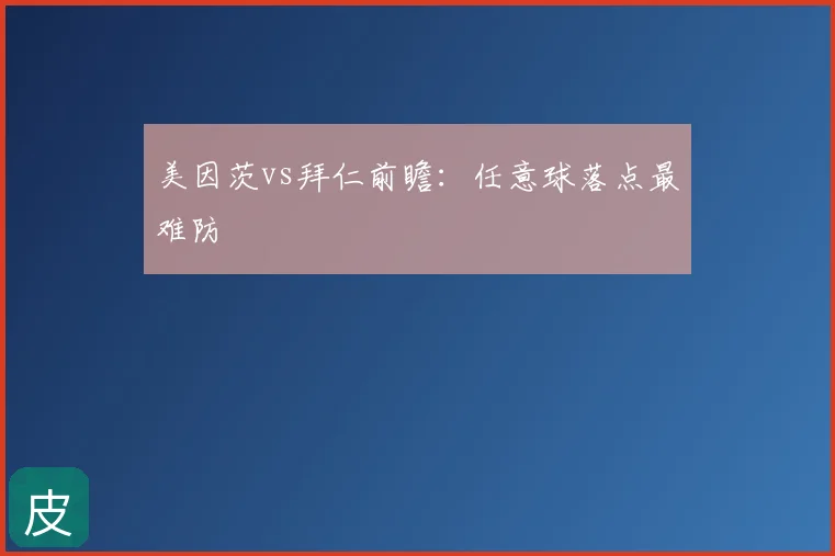 美因茨vs拜仁前瞻：任意球落点最难防