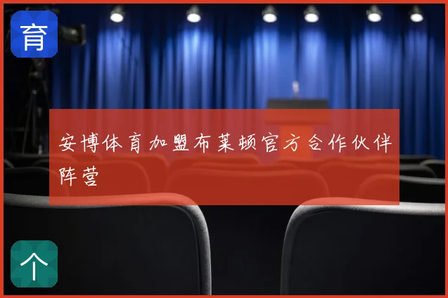 安博体育加盟布莱顿官方合作伙伴阵营