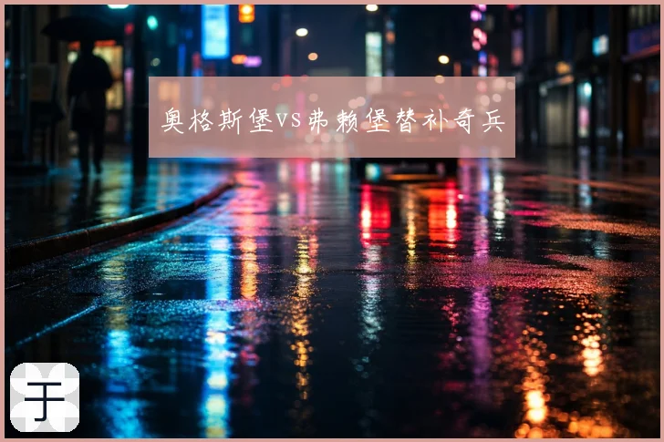 奥格斯堡vs弗赖堡替补奇兵