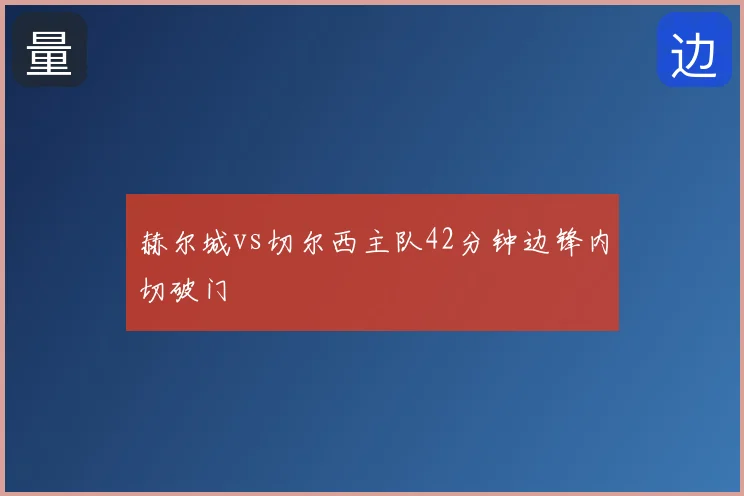 赫尔城vs切尔西主队42分钟边锋内切破门