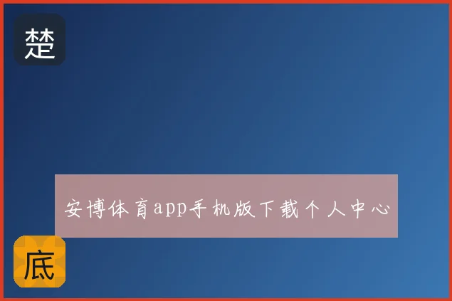 安博体育app手机版下载个人中心