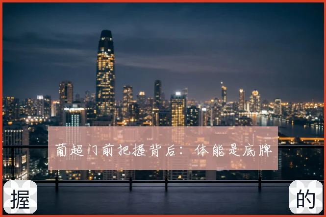 葡超门前把握背后：体能是底牌