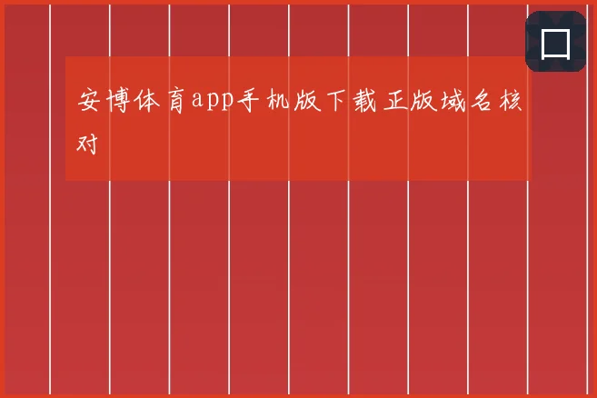 安博体育app手机版下载正版域名核对