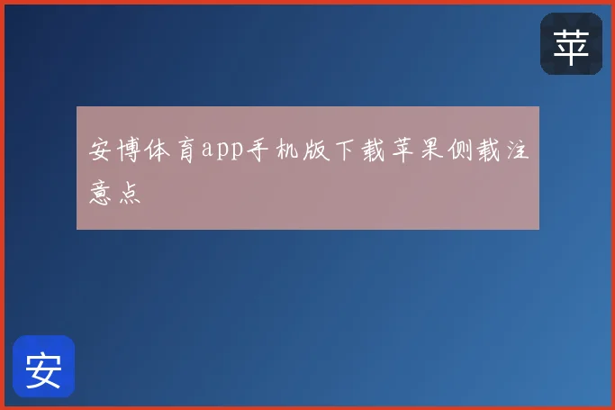 安博体育app手机版下载苹果侧载注意点